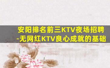 安阳排名前三KTV夜场招聘-无网红KTV良心成就的基础